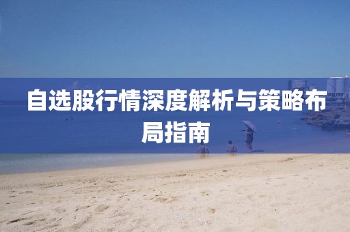 自选股行情深度解析与策略布局指南