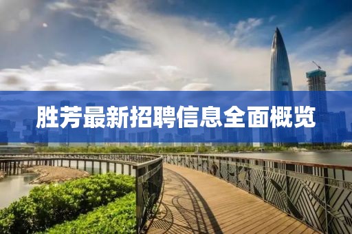 胜芳最新招聘信息全面概览