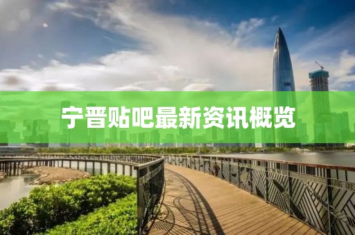 宁晋贴吧最新资讯概览