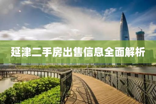 延津二手房出售信息全面解析