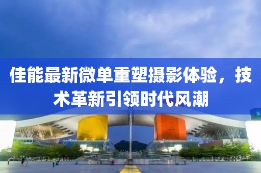 佳能最新微单重塑摄影体验，技术革新引领时代风潮
