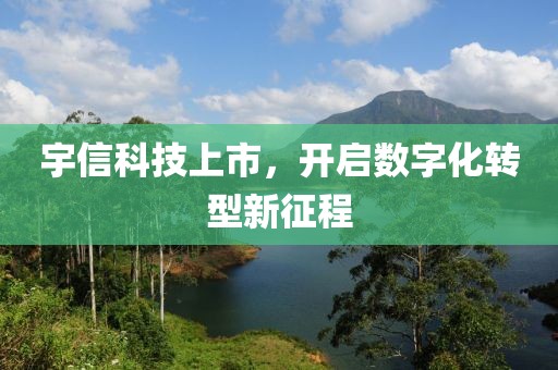 宇信科技上市，开启数字化转型新征程