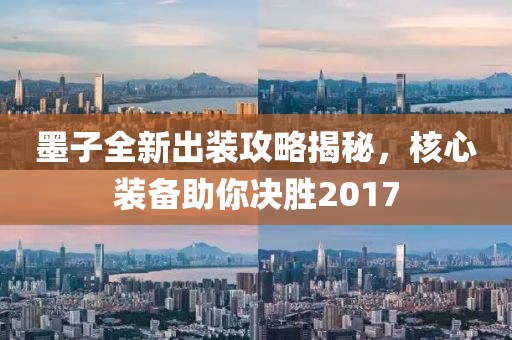 墨子全新出装攻略揭秘，核心装备助你决胜2017