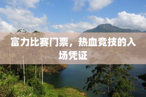 富力比赛门票，热血竞技的入场凭证