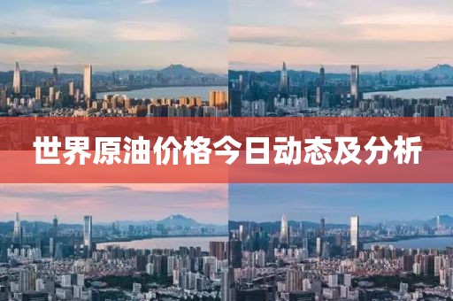 世界原油价格今日动态及分析