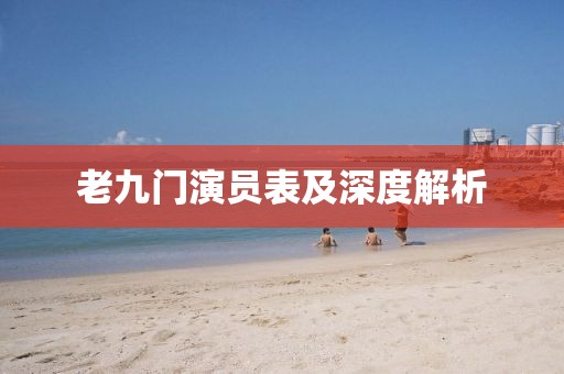 老九门演员表及深度解析