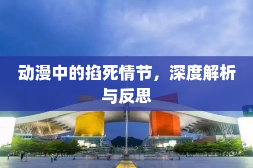 动漫中的掐死情节，深度解析与反思