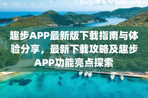 趣步APP最新版下载指南与体验分享，最新下载攻略及趣步APP功能亮点探索