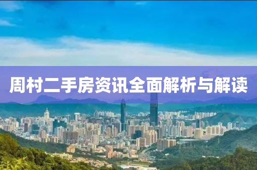 周村二手房资讯全面解析与解读
