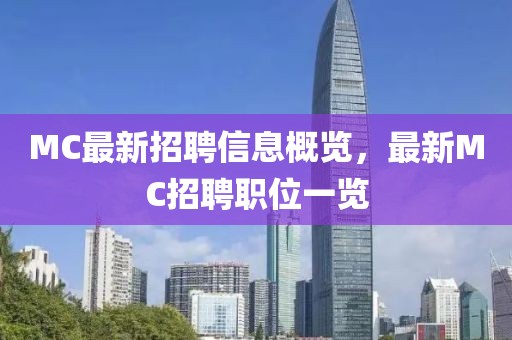 MC最新招聘信息概览，最新MC招聘职位一览