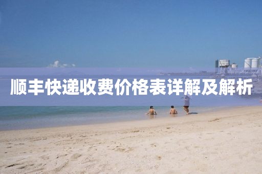 顺丰快递收费价格表详解及解析