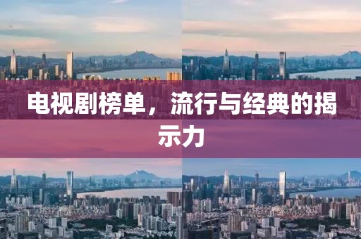 电视剧榜单，流行与经典的揭示力