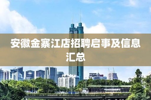 安徽金寨江店招聘启事及信息汇总