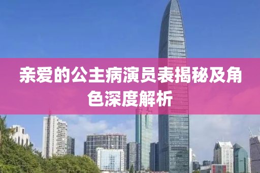 亲爱的公主病演员表揭秘及角色深度解析