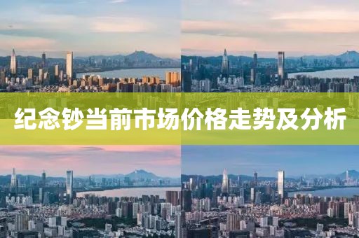 纪念钞当前市场价格走势及分析
