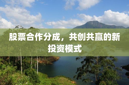 股票合作分成，共创共赢的新投资模式