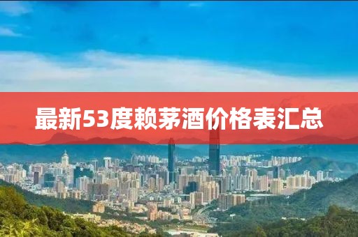 最新53度赖茅酒价格表汇总