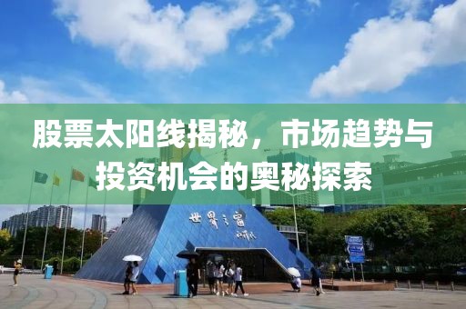 股票太阳线揭秘，市场趋势与投资机会的奥秘探索