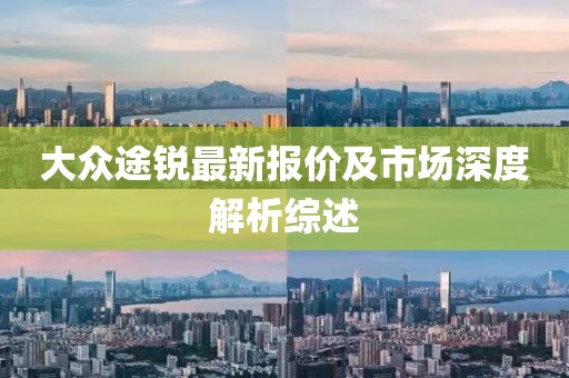 大众途锐最新报价及市场深度解析综述