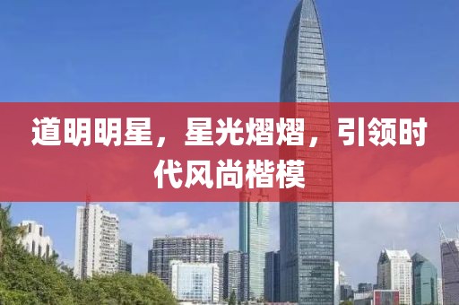 道明明星，星光熠熠，引领时代风尚楷模