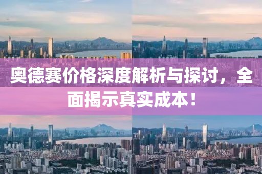 奥德赛价格深度解析与探讨，全面揭示真实成本！