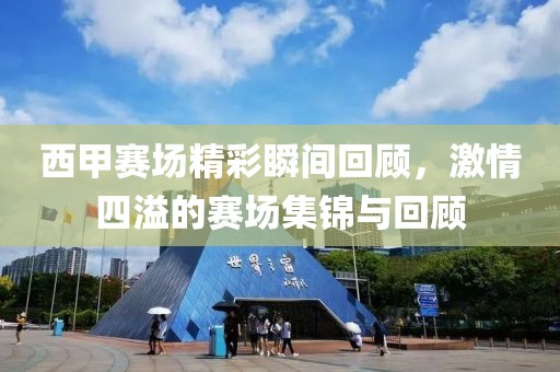 西甲赛场精彩瞬间回顾，激情四溢的赛场集锦与回顾