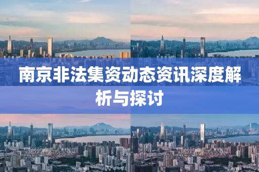 南京非法集资动态资讯深度解析与探讨