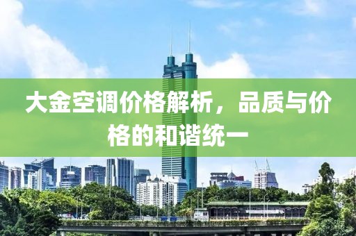 大金空调价格解析，品质与价格的和谐统一