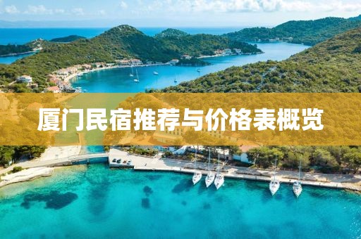 厦门民宿推荐与价格表概览