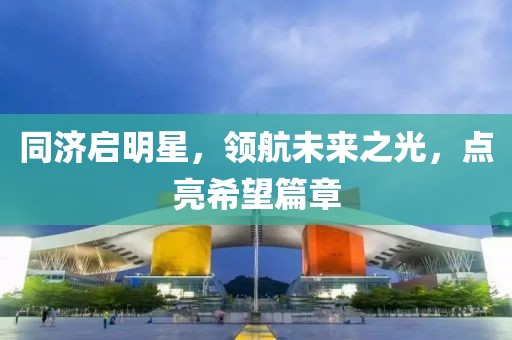 同济启明星，领航未来之光，点亮希望篇章