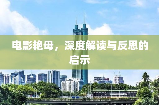 电影艳母，深度解读与反思的启示