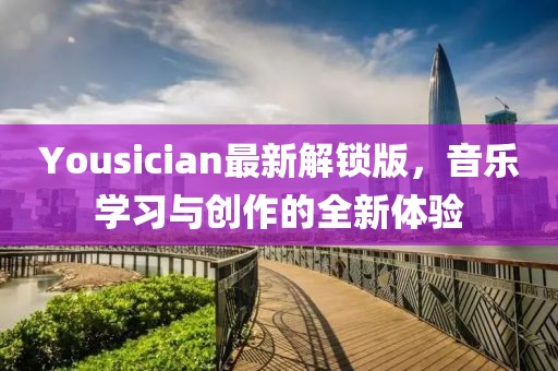 Yousician最新解锁版，音乐学习与创作的全新体验