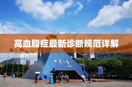 高血脂症最新诊断规范详解