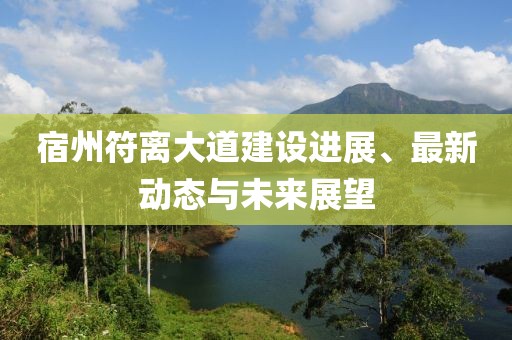 宿州符离大道建设进展、最新动态与未来展望