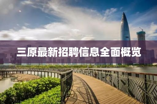 三原最新招聘信息全面概览