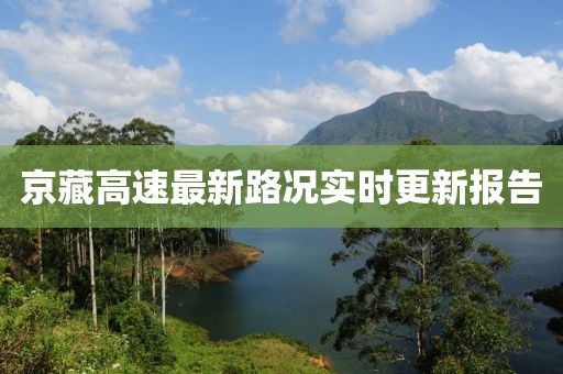 京藏高速最新路况实时更新报告