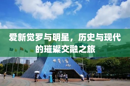 爱新觉罗与明星，历史与现代的璀璨交融之旅