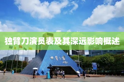 独臂刀演员表及其深远影响概述