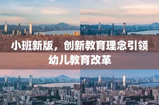 小班新版，创新教育理念引领幼儿教育改革
