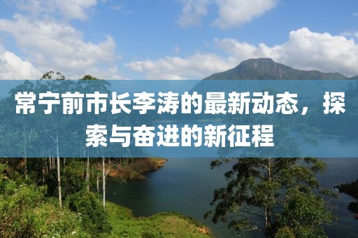 常宁前市长李涛的最新动态，探索与奋进的新征程