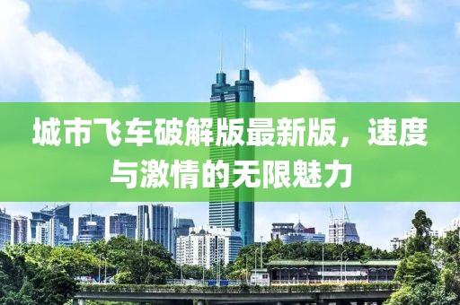 城市飞车破解版最新版，速度与激情的无限魅力