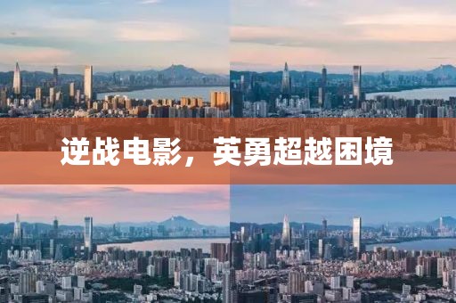 逆战电影，英勇超越困境