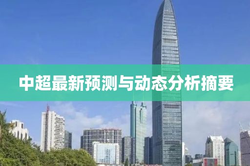 中超最新预测与动态分析摘要