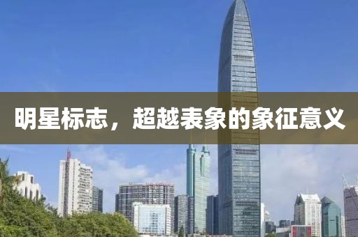 明星标志，超越表象的象征意义