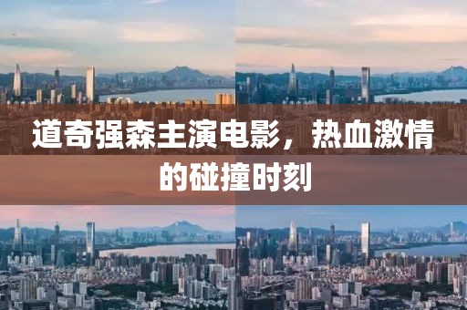 道奇强森主演电影，热血激情的碰撞时刻