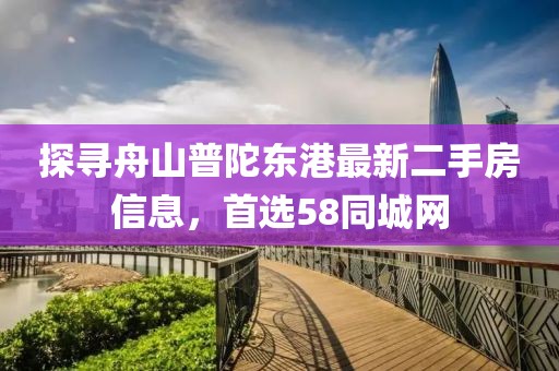 探寻舟山普陀东港最新二手房信息，首选58同城网