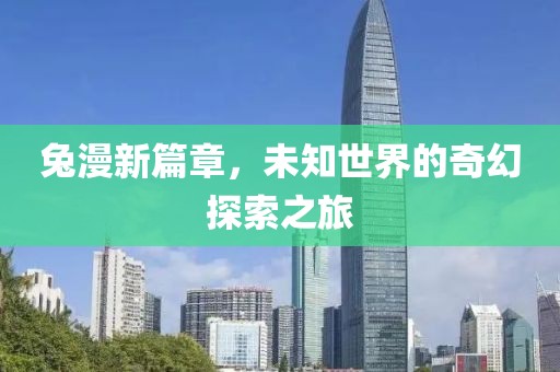 兔漫新篇章，未知世界的奇幻探索之旅