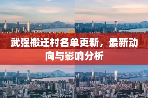 武强搬迁村名单更新，最新动向与影响分析