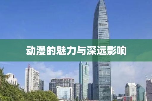 动漫的魅力与深远影响