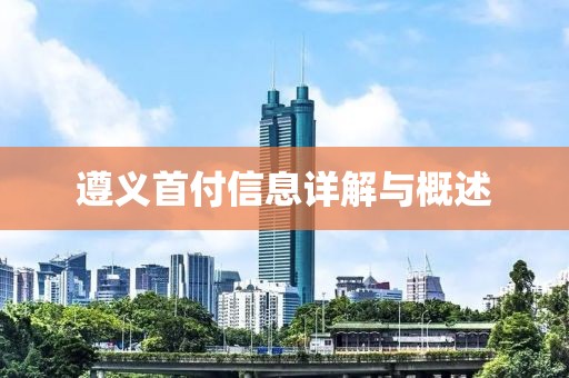 遵义首付信息详解与概述